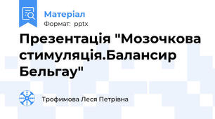 Презентація "Мозочкова стимуляція.Балансир Бельгау"
