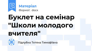 Буклет на семінар "Школи молодого вчителя"
