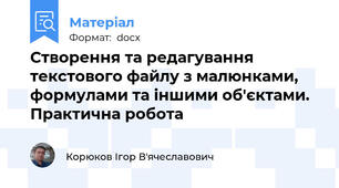 Створення та редагування текстового файлу з малюнками, формулами та іншими об'єктами. Практична робота