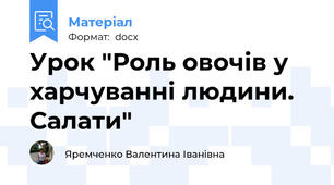 Урок "Роль овочів у харчуванні людини. Салати"