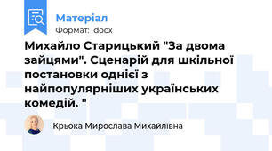 Михайло Старицький "За двома зайцями". Сценарій для шкільної постановки однієї з найпопулярніших українських комедій. "