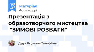 Презентація з образотворчого мистецтва  "ЗИМОВІ РОЗВАГИ"