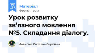 Урок розвитку зв’язного мовлення №5. Складання діалогу.