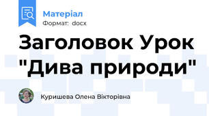 Заголовок Урок "Дива природи"