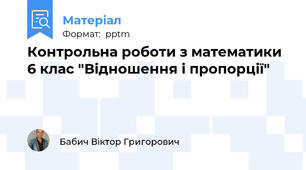 Контрольна роботи з математики 6 клас "Відношення і пропорції"