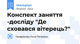 Конспект заняття -досліду "Де сховався вітерець?"