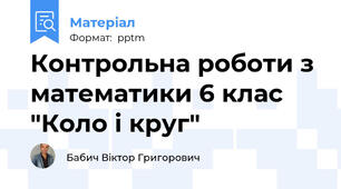 Контрольна роботи з математики 6 клас "Коло і круг"