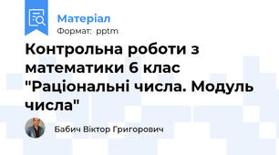 Контрольна роботи з математики 6 клас "Раціональні числа. Модуль числа"