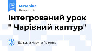 Інтегрований урок " Чарівний каптур"