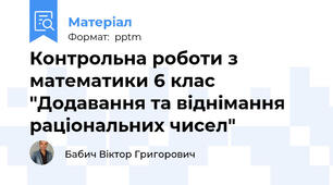 Контрольна роботи з математики 6 клас "Додавання та віднімання раціональних чисел"