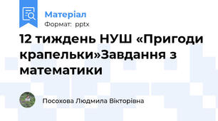 12 тиждень НУШ «Пригоди крапельки»Завдання з математики