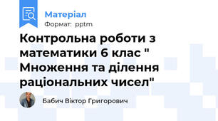 Контрольна роботи з математики 6 клас " Множення та ділення раціональних чисел"