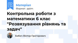 Контрольна роботи з математики 6 клас "Розвязування рівнянь та задач"