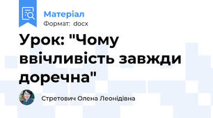 Урок: "Чому ввічливість завжди доречна"