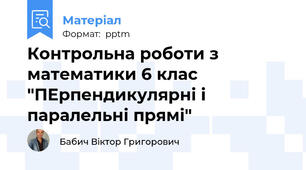 Контрольна роботи з математики 6 клас "ПЕрпендикулярні і паралельні прямі"