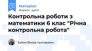 Контрольна роботи з математики 6 клас "Річна контрольна робота"