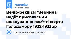 Вечір-реквієм "Зернина надії" присвячений вшануванню пам'яті жертв Голодомору 1932-1933рр