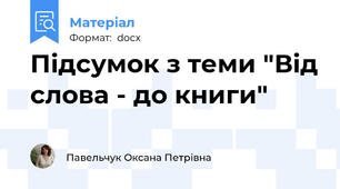 Підсумок з теми "Від слова - до книги"