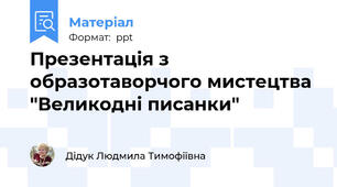 Презентація з образотаворчого мистецтва "Великодні писанки"