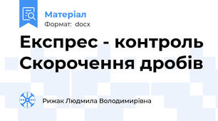 Експрес - контроль Скорочення дробів