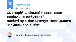 Сценарій шкільної постановки соціально-побутової повісті-хроніки І.Нечуя-Левицького "Кайдашева сім’я"