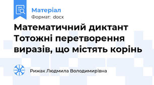 Математичний диктант Тотожні перетворення виразів, що містять корінь