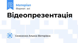 Відеопрезентація