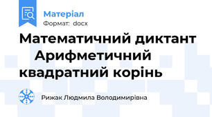Математичний диктант      Арифметичний квадратний корінь