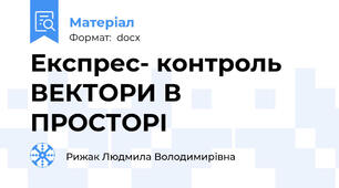 Експрес- контроль ВЕКТОРИ В ПРОСТОРІ