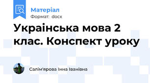 Украінська мова 2 клас. Конспект уроку