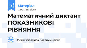 Математичний диктант ПОКАЗНИКОВІ РІВНЯННЯ