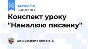 Конспект уроку  "Намалюю писанку"