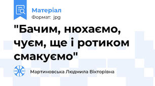 "Бачим, нюхаємо, чуєм, ще і ротиком смакуємо"