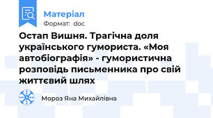 Остап Вишня. Трагічна доля українського гумориста. «Моя автобіографія» - гумористична розповідь письменника про свій життєвий шлях