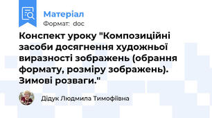 Конспект уроку "Композиційні засоби досягнення художньої виразності зображень (обрання формату, розміру зображень). Зимові розваги."