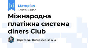 Міжнародна платіжна система diners Club