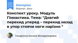 Конспект уроку. Модуль Гімнастика. Тема: "Довгий перекид уперед – перекид назад в упор стоячи ноги нарізно "