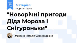 "Новорічні пригоди Діда Мороза і Снігуроньки"