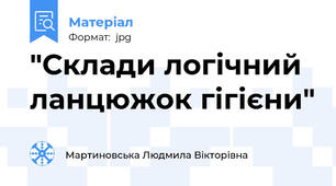 "Склади логічний ланцюжок гігієни"