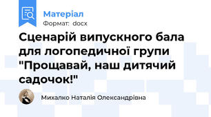 Сценарій випускного бала для логопедичної групи "Прощавай, наш дитячий садочок!"