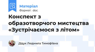 Конспект з образотворчого мистецтва «Зустрічаємося з літом»