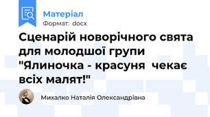 Сценарій новорічного свята для молодшої групи "Ялиночка - красуня  чекає всіх малят!"