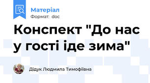 Конспект "До нас у гості іде зима"