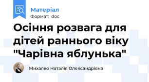 Осіння розвага для дітей раннього віку "Чарівна яблунька"