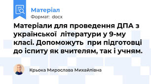 Матеріали для проведення ДПА з української  літератури у 9-му класі. Допоможуть  при підготовці до іспиту як вчителям, так і учням.