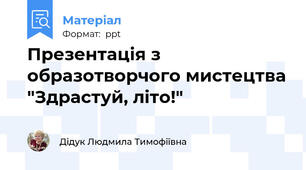 Презентація з образотворчого мистецтва "Здрастуй, літо!"