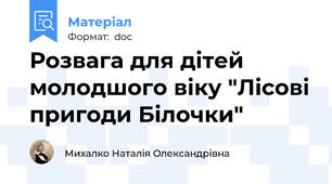 Розвага для дітей молодшого віку "Лісові пригоди Білочки"