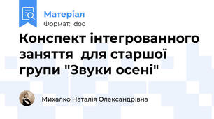 Конспект інтегрованного заняття  для старшої групи "Звуки осені"