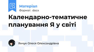 Календарно-тематичне планування Я у світі