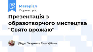 Презентація з образотворчого мистецтва "Свято врожаю"